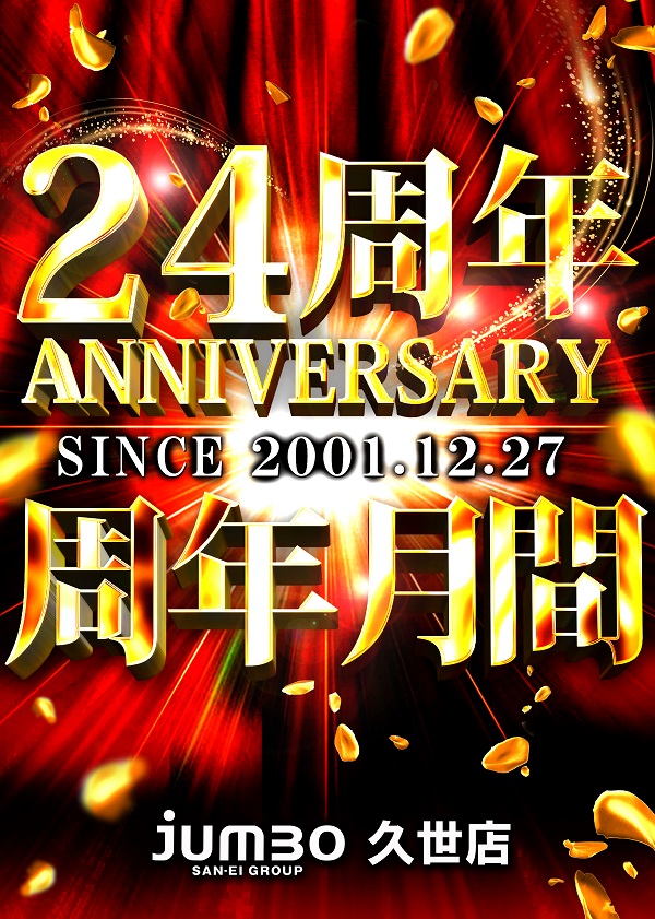 ジャンボ久世店の最新情報画像