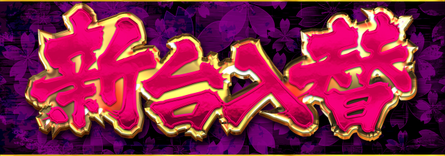 ジャンボ久世店の最新情報画像