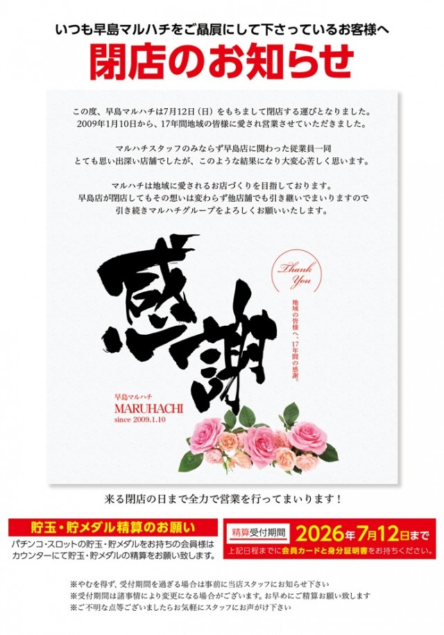 早島マルハチの最新情報画像