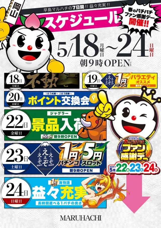 早島マルハチの最新情報画像