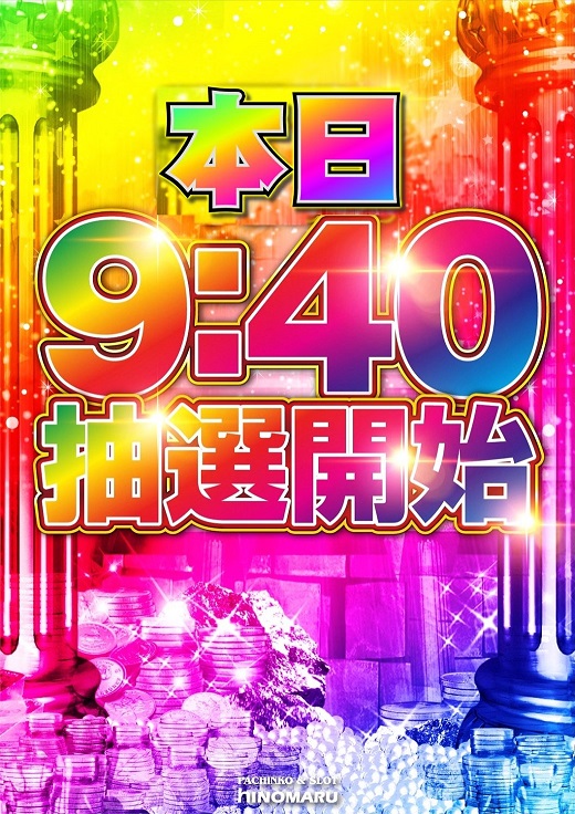 9:40抽選開始!!