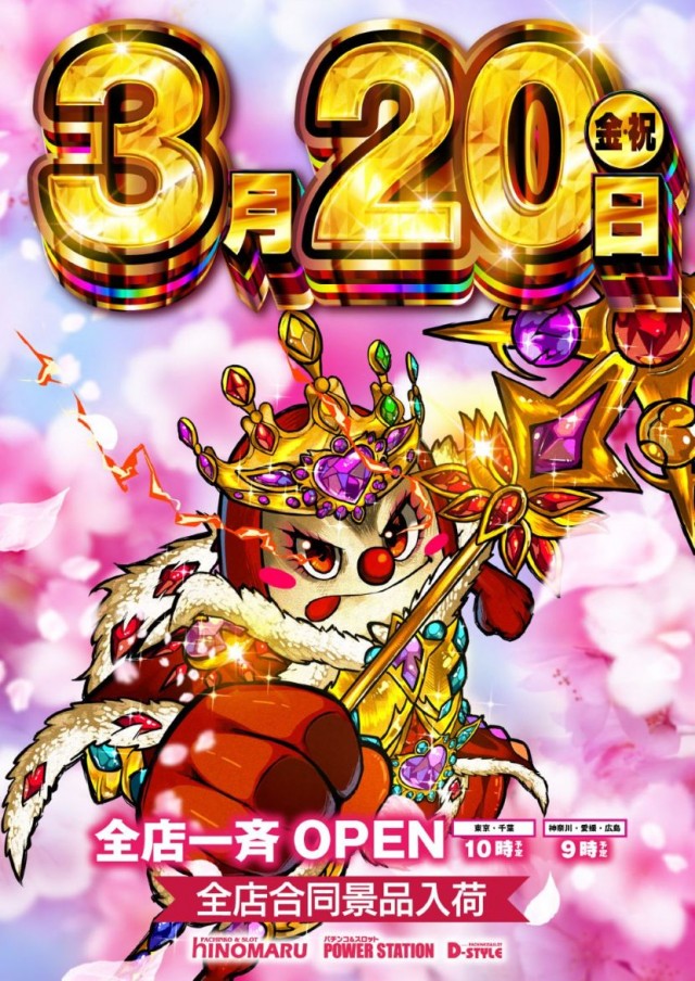 ヒノマルパチンコ狛江店の最新情報画像