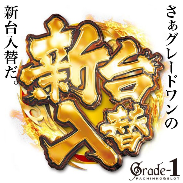 グレード・ワンの最新情報画像