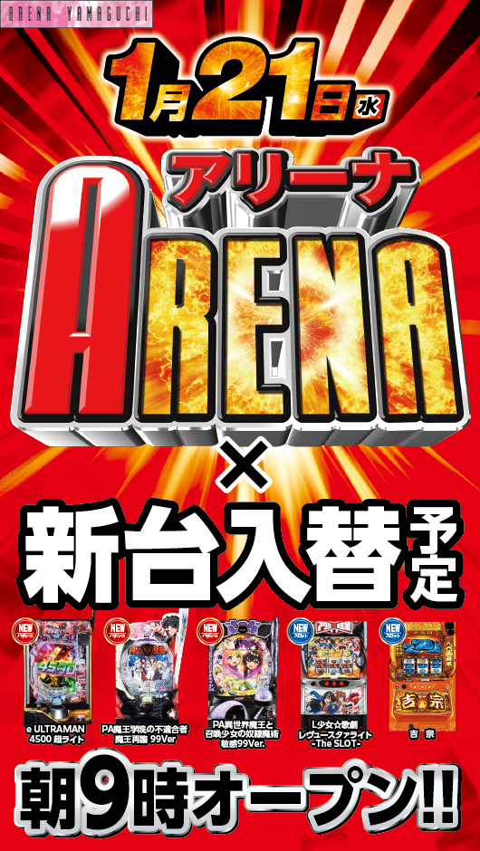 アリーナ山口店の最新情報画像