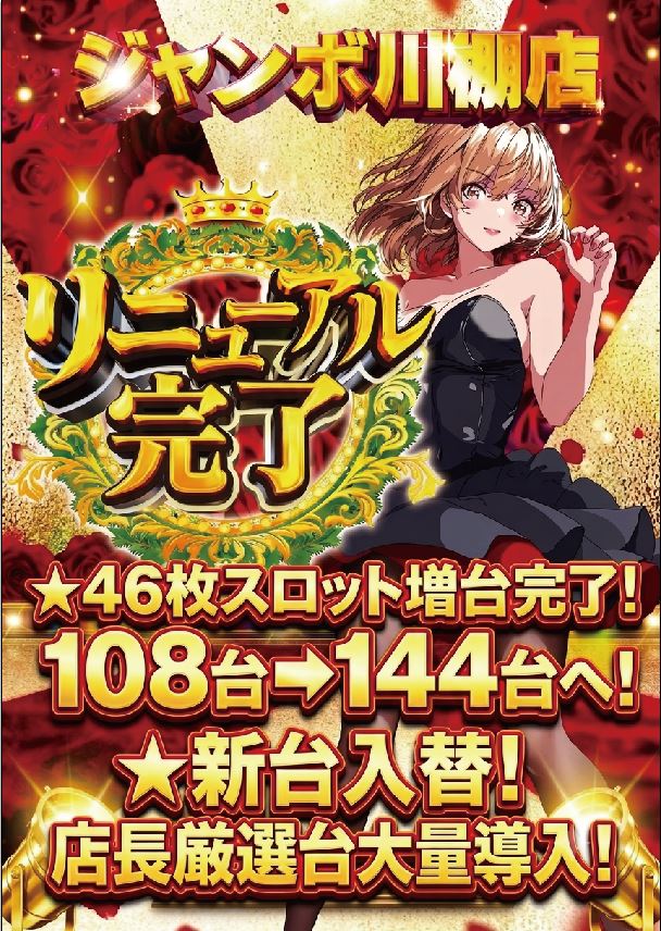 ジャンボ川棚店の最新情報画像