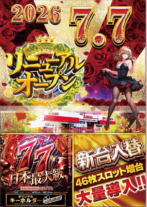 ジャンボ川棚店の最新情報画像