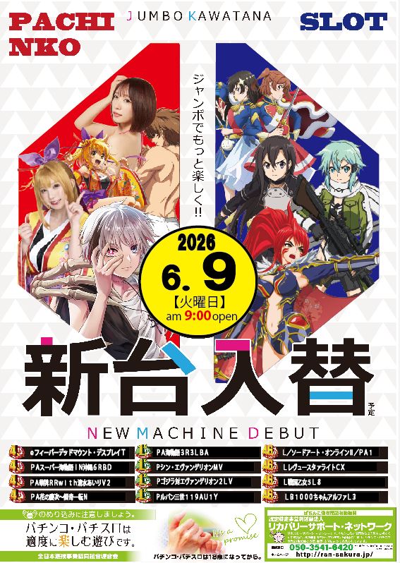 ジャンボ川棚店の最新情報画像
