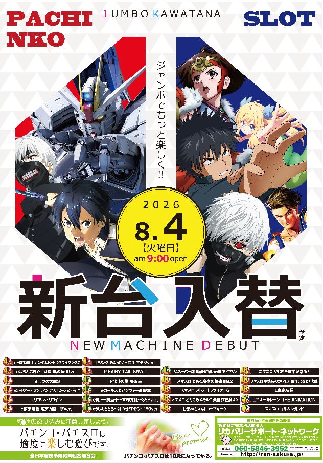 ジャンボ川棚店の最新情報画像