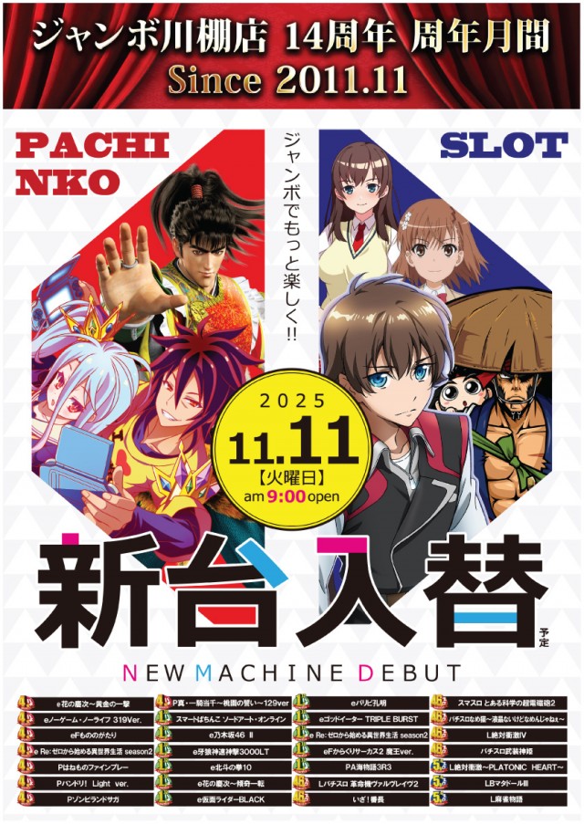 ジャンボ川棚店の最新情報画像