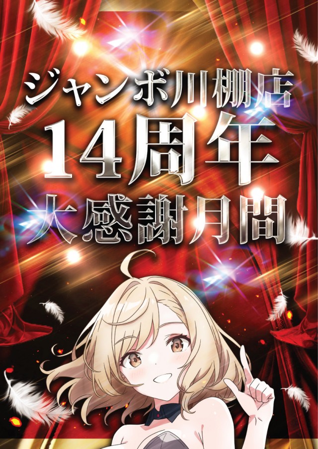 ジャンボ川棚店の最新情報画像