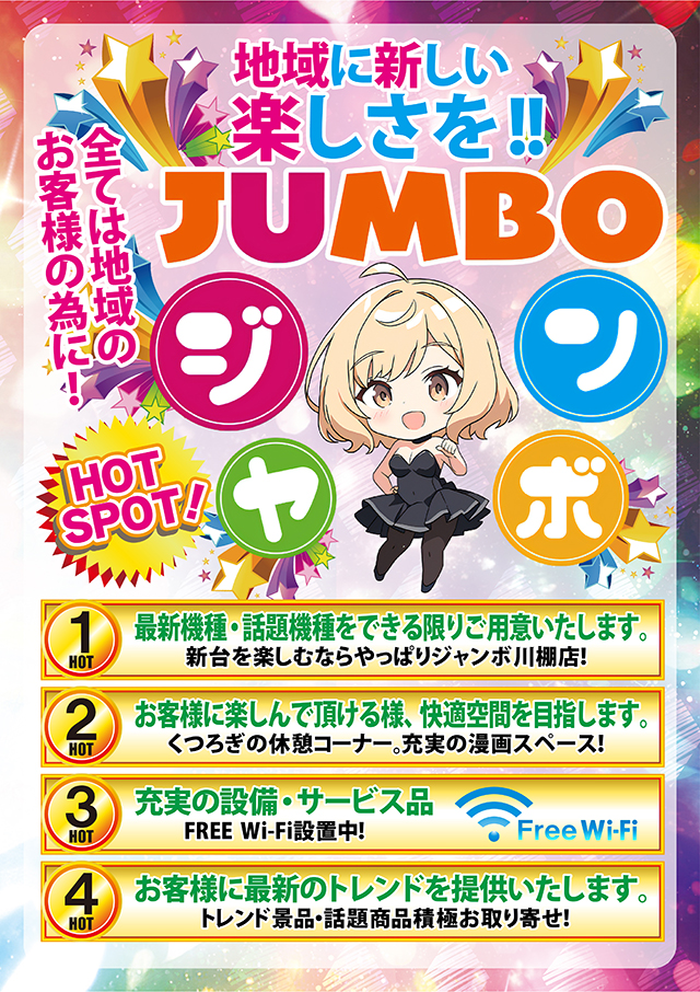 ジャンボ川棚店の最新情報画像