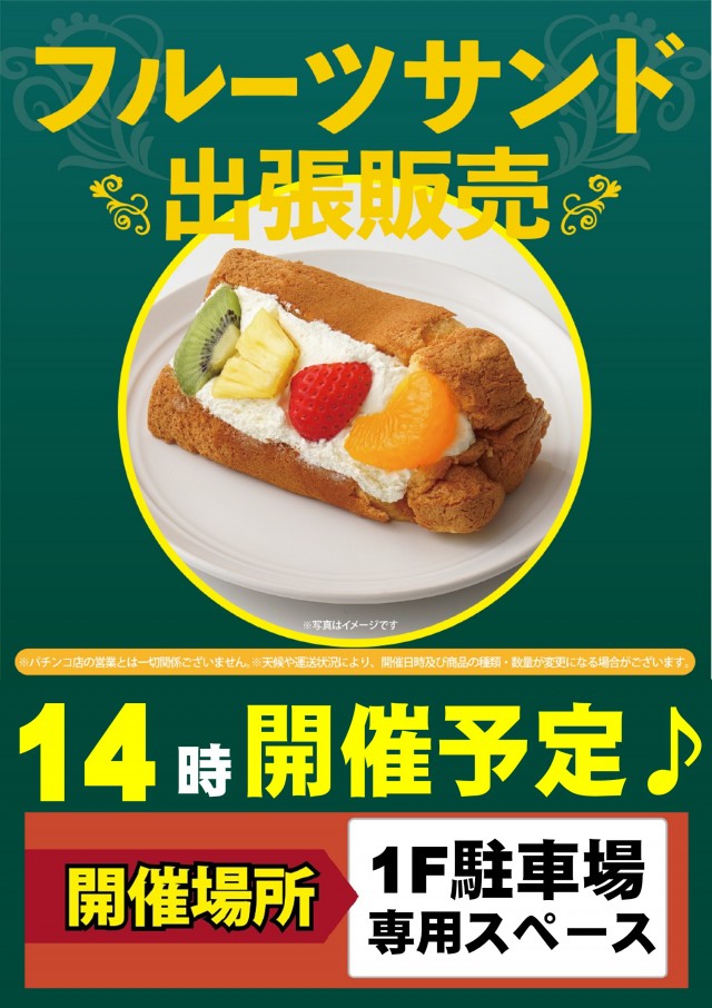 フルーツサンド