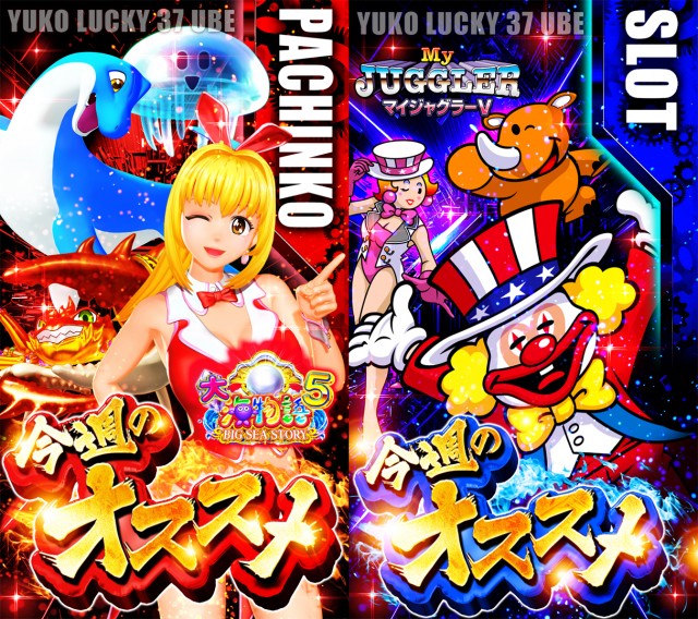 ユーコーラッキー37宇部店の最新情報画像