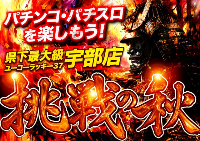 ユーコーラッキー37宇部店の最新情報画像