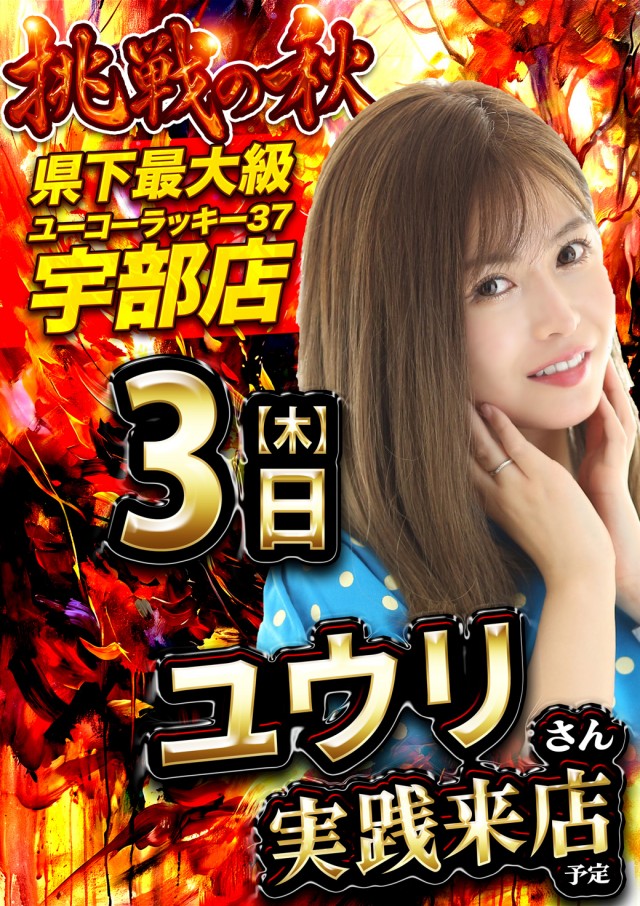 ユーコーラッキー37宇部店の最新情報画像