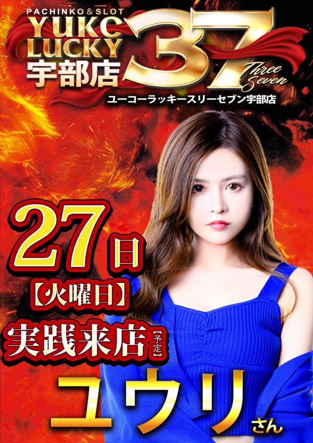 ユーコーラッキー37宇部店の最新情報画像