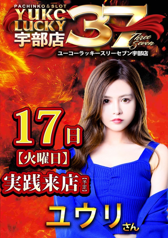 ユーコーラッキー37宇部店の最新情報画像