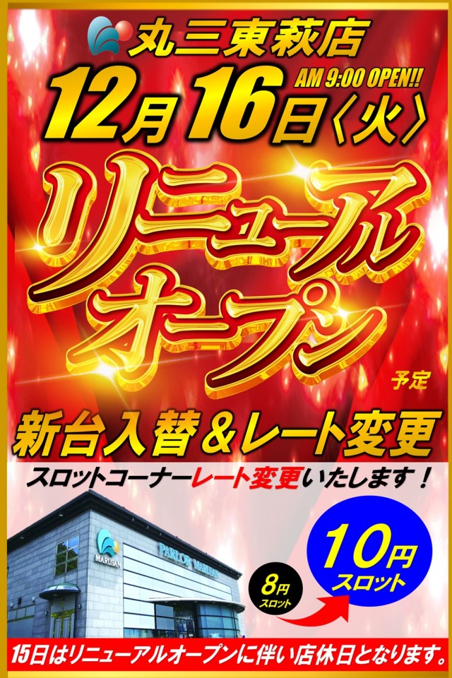 丸三東萩店の最新情報画像