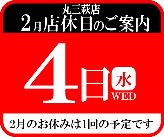 丸三萩店の最新情報画像