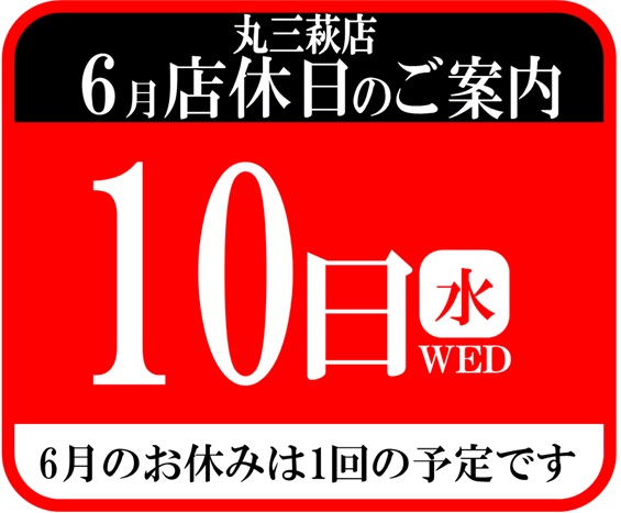 丸三萩店の最新情報画像