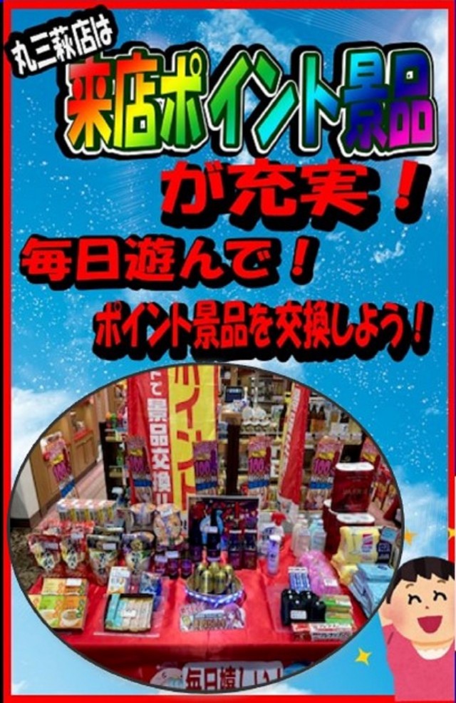 丸三萩店の最新情報画像