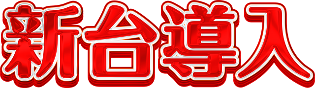 新世紀本店の最新情報画像