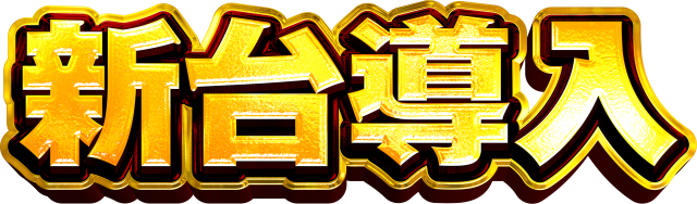 新世紀本店の最新情報画像