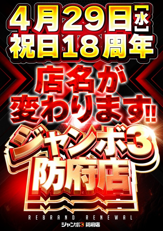 ジャンボ防府店の最新情報画像