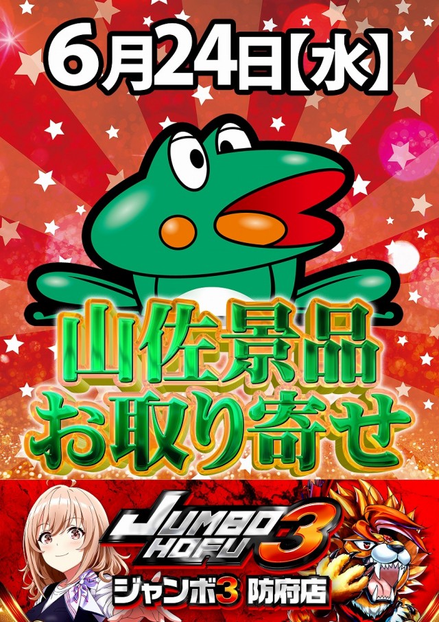 ジャンボ3防府店の最新情報画像