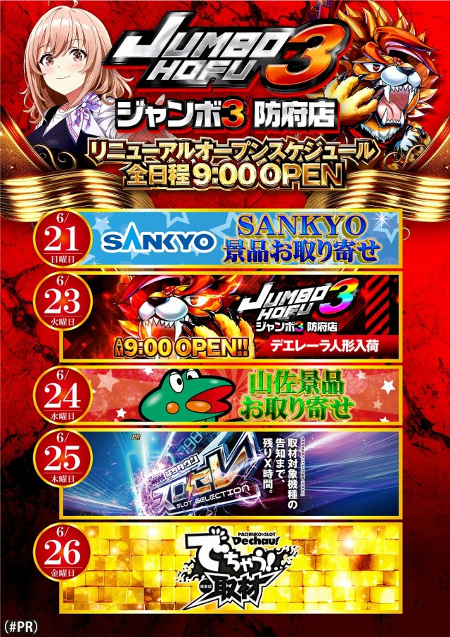 ジャンボ3防府店の最新情報画像
