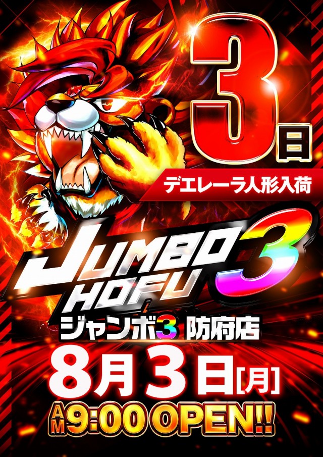 ジャンボ3防府店の最新情報画像