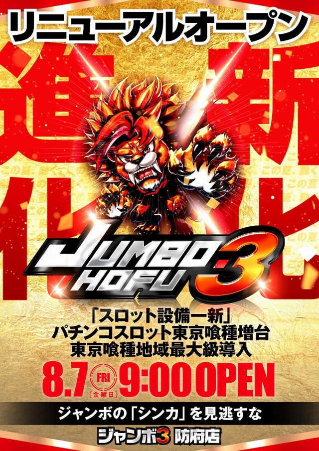 ジャンボ3防府店の最新情報画像