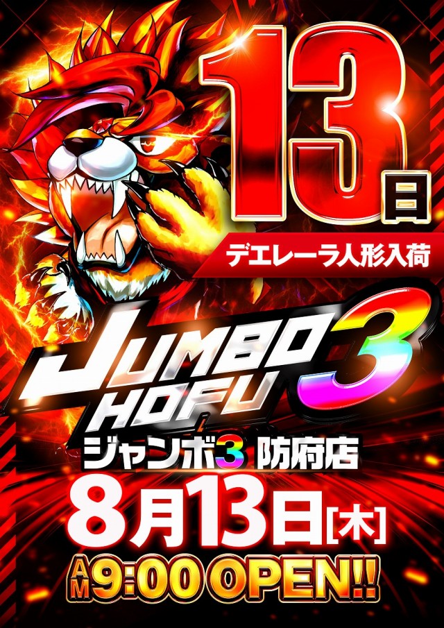 ジャンボ3防府店の最新情報画像