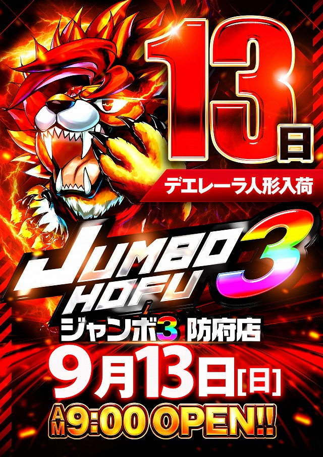 ジャンボ3防府店の最新情報画像