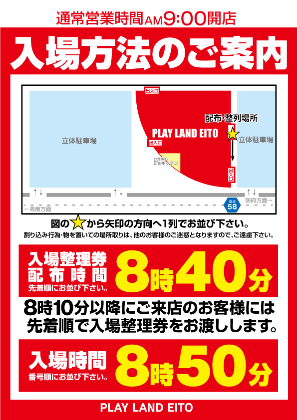 プレイランドエイト防府店の最新情報画像