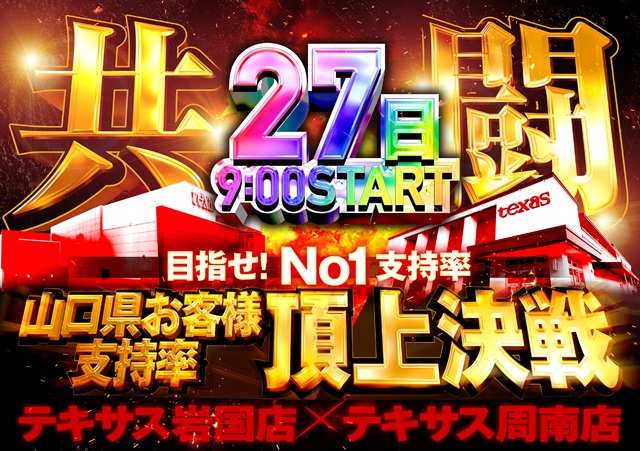 テキサス岩国店の最新情報画像