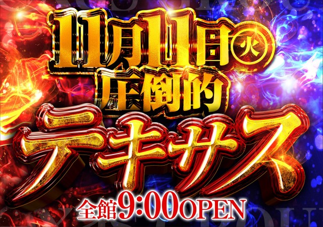 テキサス長門店の最新情報画像