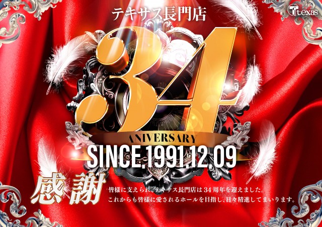 テキサス長門店の最新情報画像