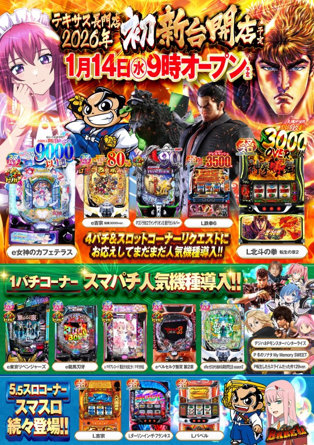 テキサス長門店の最新情報画像