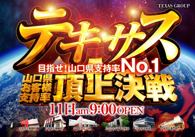 テキサス長門店の最新情報画像