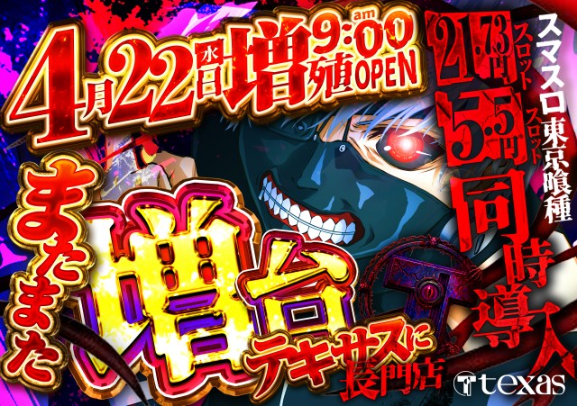 テキサス長門店の最新情報画像