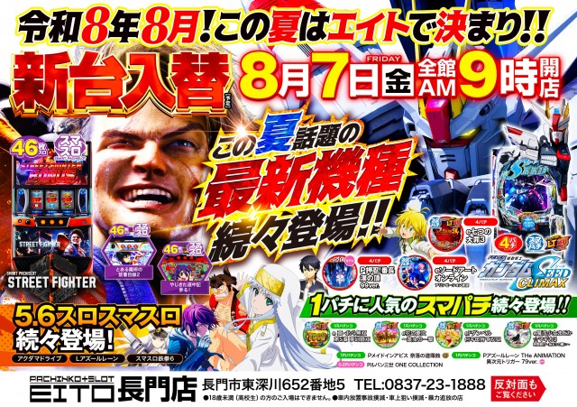 エイト長門店の最新情報画像