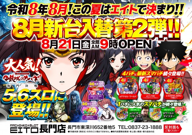 エイト長門店の最新情報画像