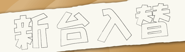 ハリウッド美祢の最新情報画像