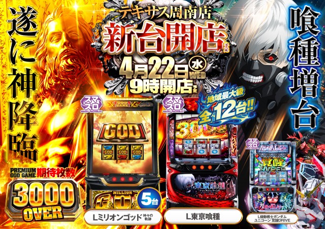 テキサス周南店の最新情報画像