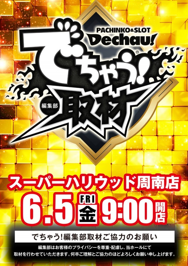 スーパーハリウッド☆周南店の最新情報画像
