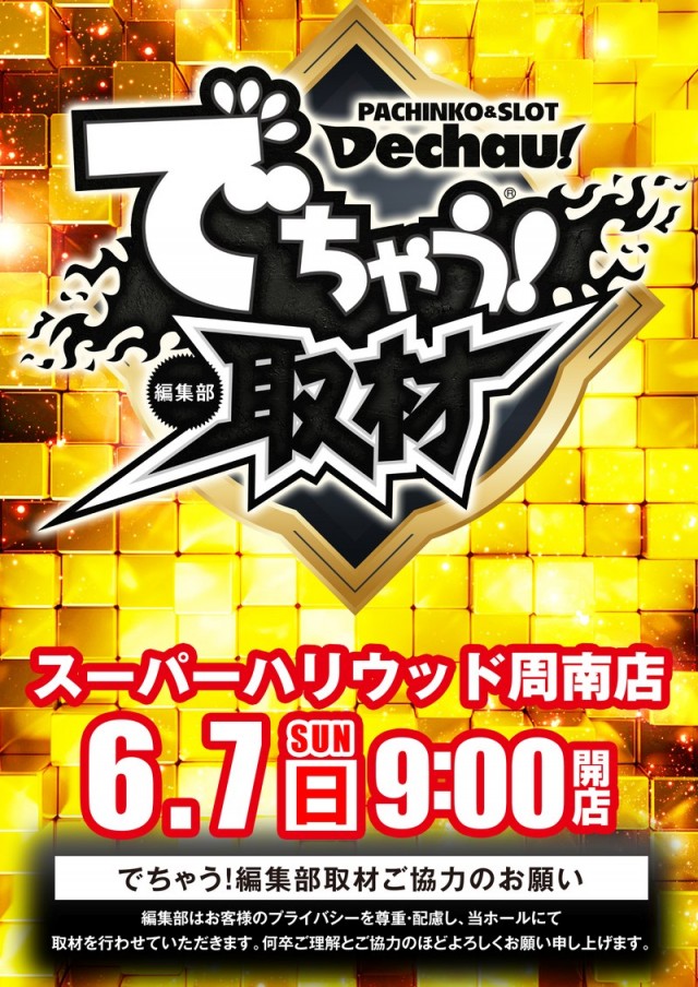 スーパーハリウッド☆周南店の最新情報画像