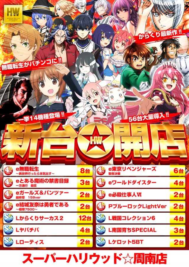 スーパーハリウッド☆周南店の最新情報画像