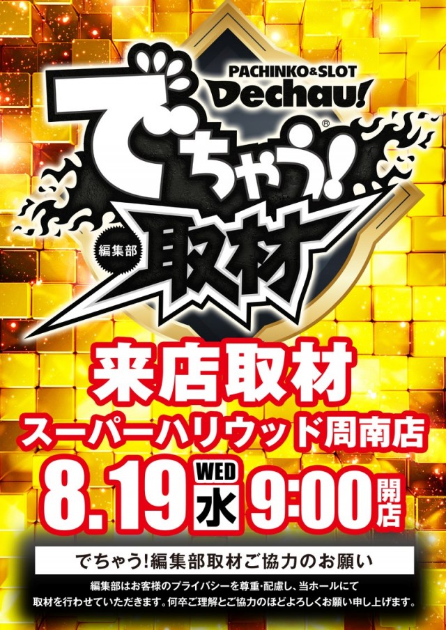 スーパーハリウッド☆周南店の最新情報画像