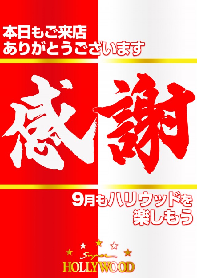 スーパーハリウッド☆周南店の最新情報画像